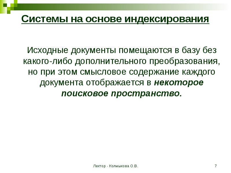 Либо дополнительный. Системы на основе индексирования. Система индексирование документов. Индексирование это в информатике. Основные принципы индексирования.