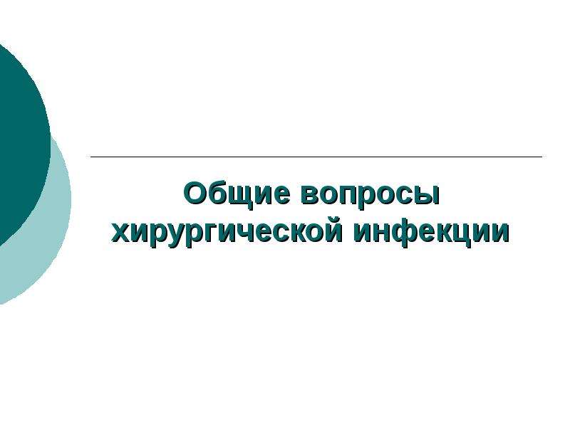 Реферат: Анаэробная инфекция в хирургии