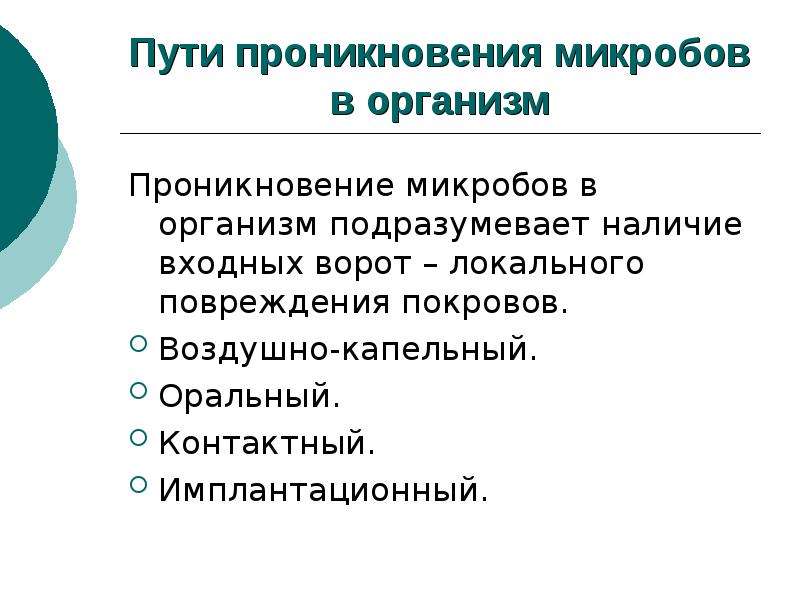 Проникать в организм. Пути проникновения микробов в организм. Пути проникновения микроорганизмов в организм ворота инфекции. Пути проникновения микроба в организм входные ворота инфекции. Пути проникновения микробов и их токсинов в организм.