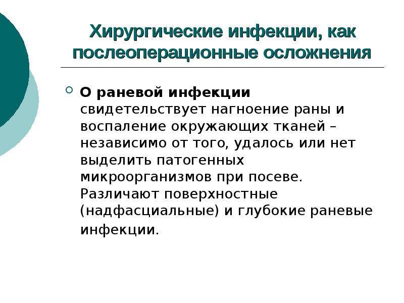 Презентация общие вопросы хирургической инфекции