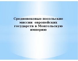 Средневековые посольские миссии европейских государств в Монгольскую империю