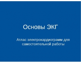 Атлас электрокардиограмм для самостоятельной работы