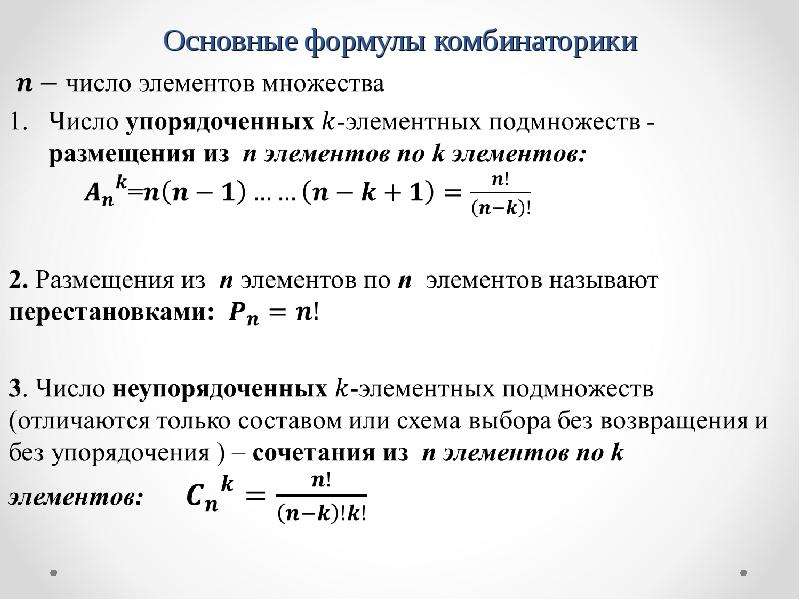 Использование комбинаторики. Формулы комбинаторики в теории вероятностей. Формула перемещений комбинаторика. Элементы комбинаторики основные понятия и формулы. Формула выборки комбинаторика.