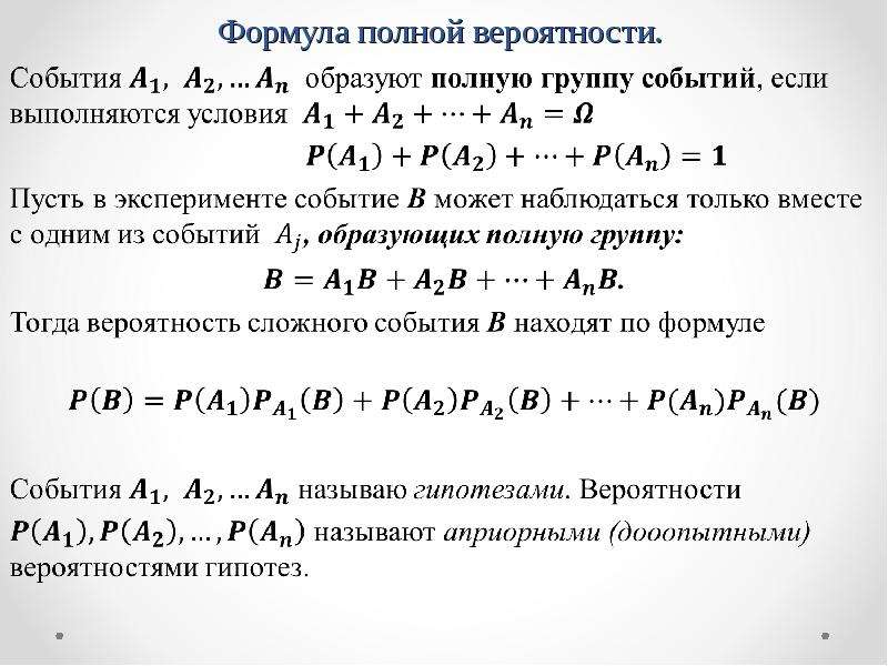 Теория вероятности 7 класс. Формула нахождения полной вероятности события. Теорема полной вероятности событий. Формула полной вероятности события а в условиях гипотез. 8. Формула полной вероятности..