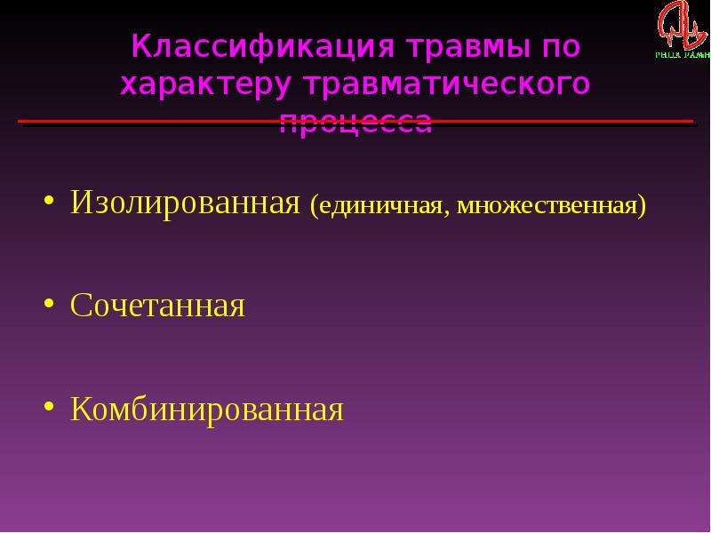 Травмы классификация. Сочетанные и комбинированные операции.