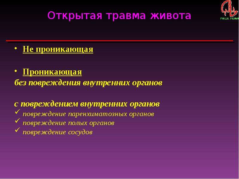 Травмы внутренних органов. Открытая травма живота. Травмы живота с повреждением полых и паренхиматозных органов.. Предоперационная подготовка при проникающих ранениях живота.