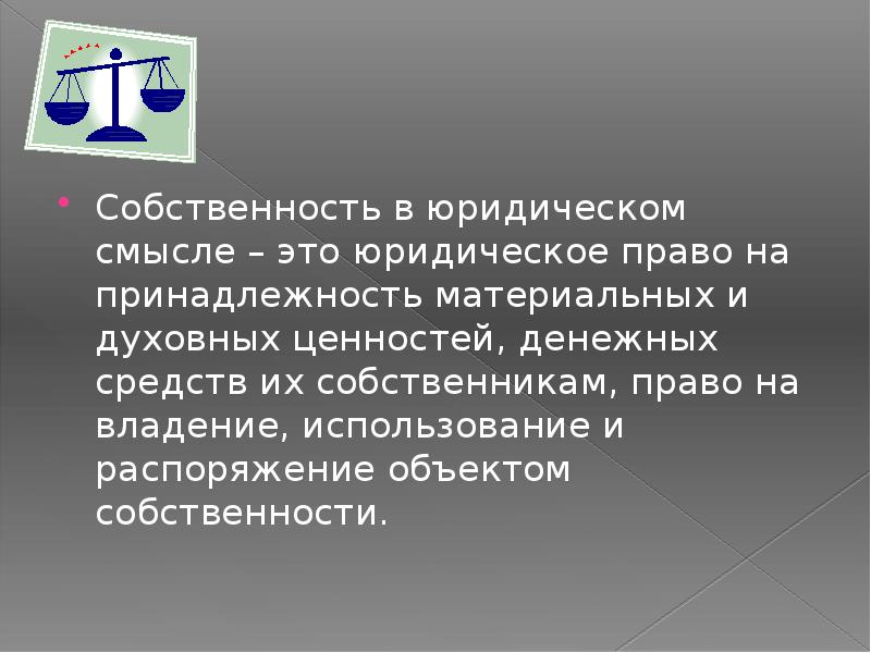 Право собственности в субъективном смысле это юридически