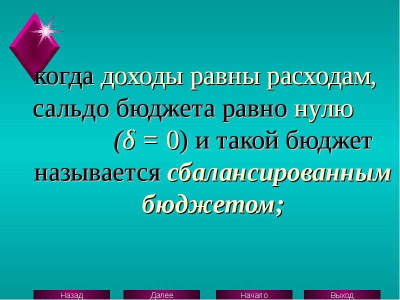 Доходы равны