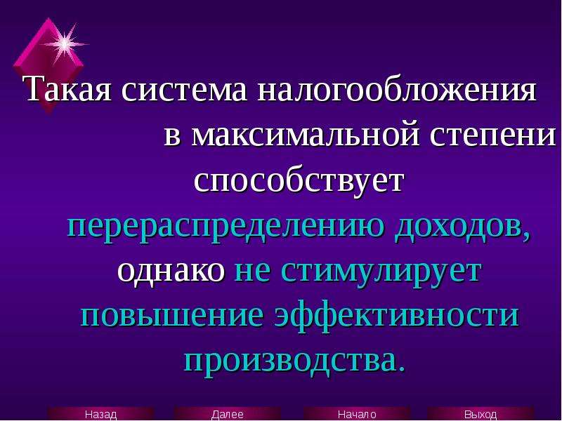 Прогрессивное налогообложение. Прогрессивная система налогообложения способствует. Налогообложения способствует. Прогрессивное налогообложение стимулирует рост производства. Налогообложение способствует чему.