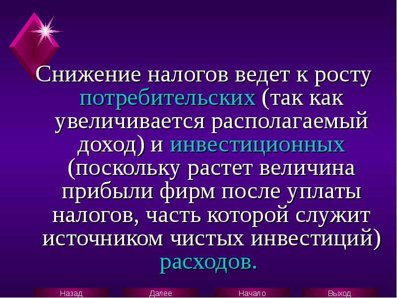 Увеличение налогов приводит. Снижение налогов ведет к. Уменьшение налогов приведет к. Рост налогов ведет к. Снижение налогов с предприятия ведет: к.