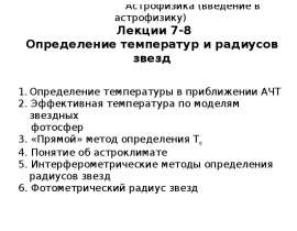 Определение температур и радиусов звезд