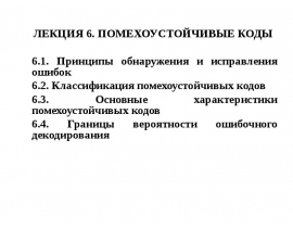 ПОМЕХОУСТОЙЧИВЫЕ КОДЫ