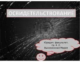 Освидетельствование