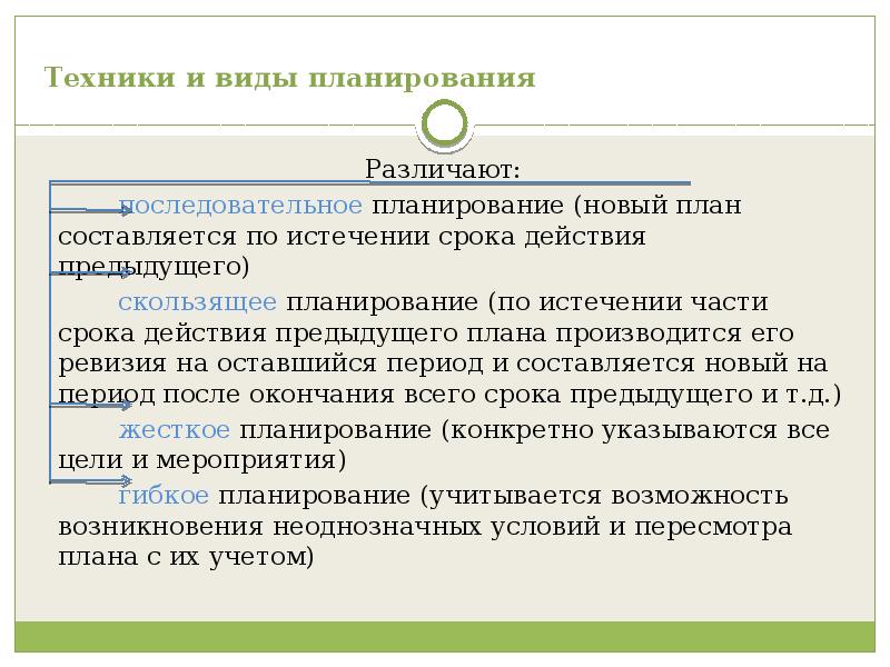 Жесткое план. Техники и виды планирования. Техники и виды планирования различают. Различают три вида планирования. По срокам различают следующие виды планирования.