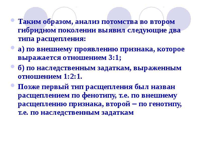 Тип расщепления. Признак который проявляется в гибридном поколении. Признак который не проявляется в гибридном поколении называется. Типы расщепления. Признак который в гибридном поколении не проявляется.