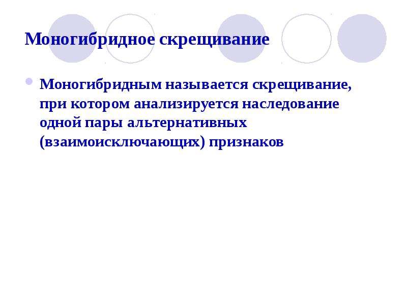 Названия скрещенных. Моногибридным называется скрещивание при котором. Моногибридное скрещивание. Какое скрещивание называется Моногибридным. Альтернативными называются признаки.