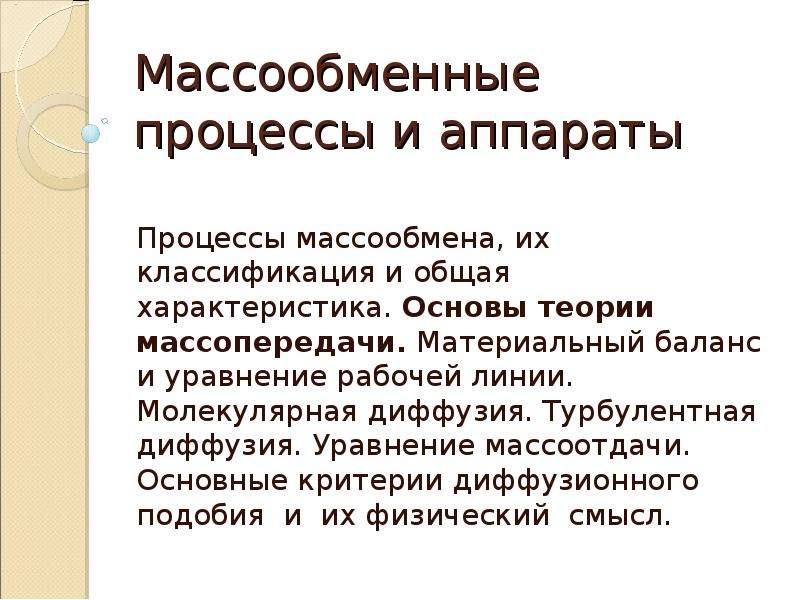 Массообменные процессы презентация