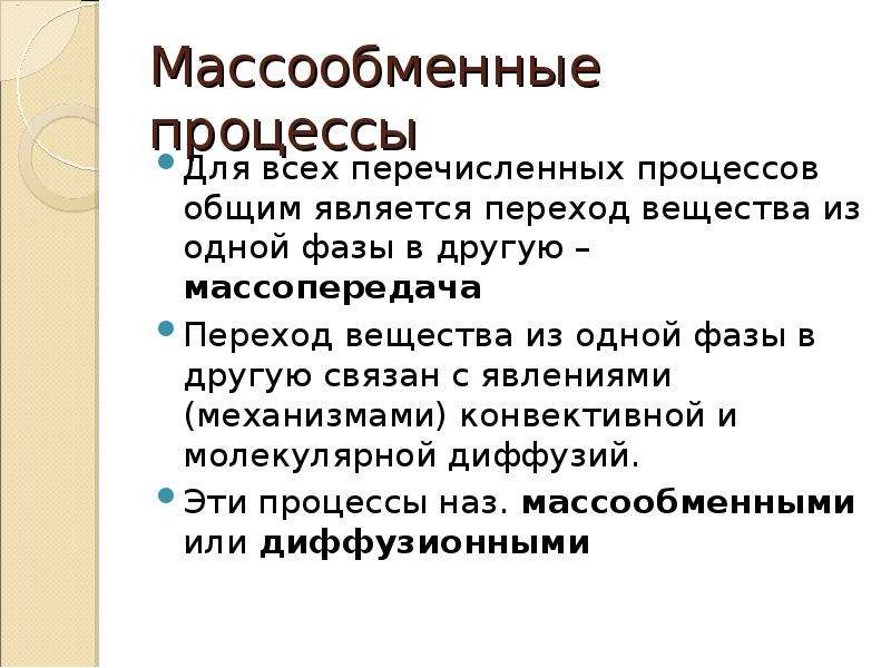 Массообменные процессы презентация