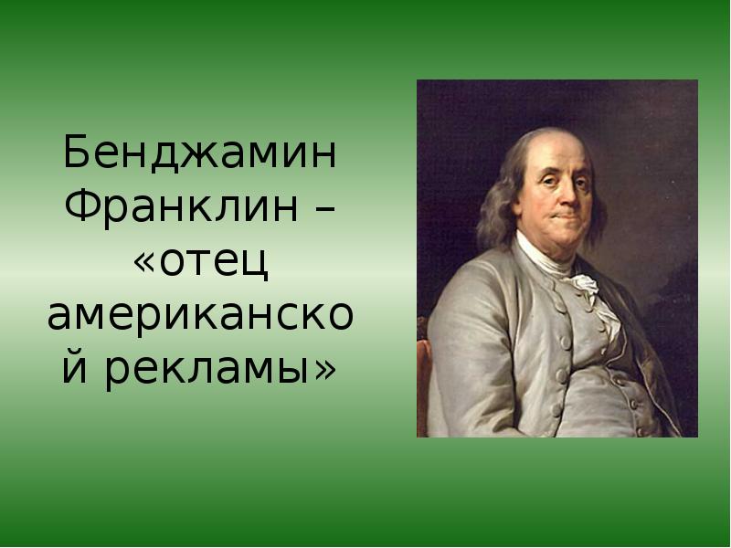 Benjamin franklin презентация