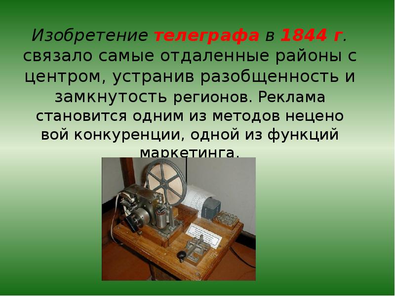 Как создать телеграф в тг. Изобретение телеграфа. Телеграф Дата изобретения.