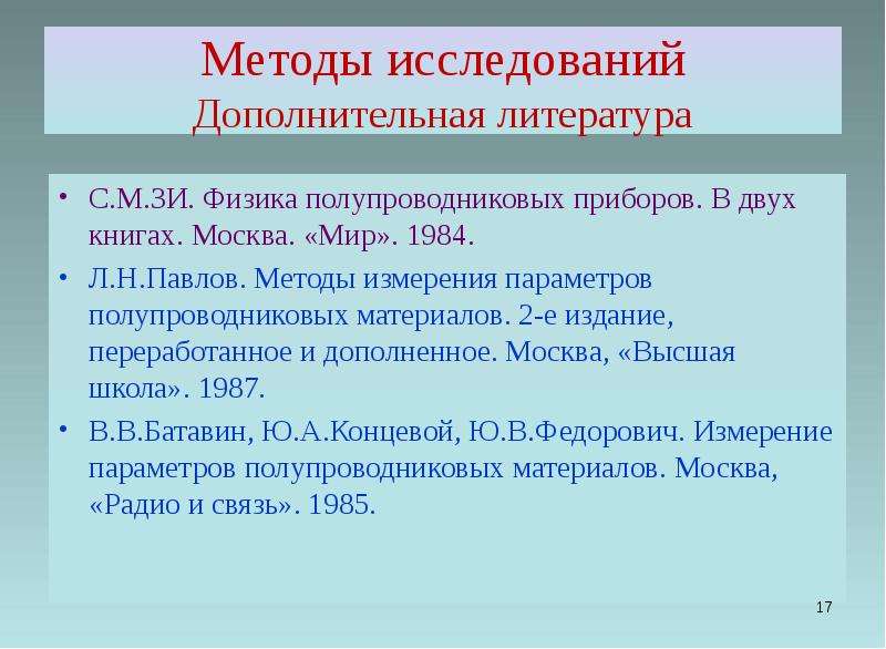 В исследовании ученый измерял параметры тела. Методы измерения параметров полупроводников.