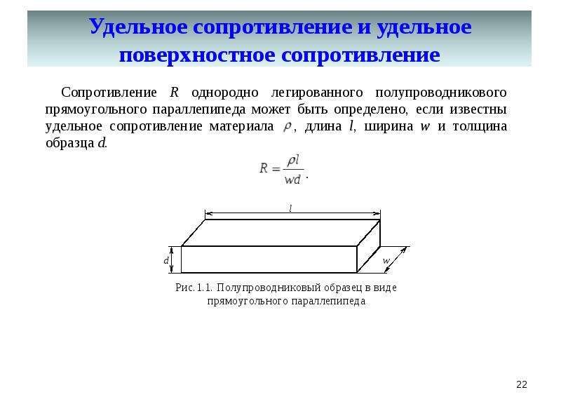 Поверхностное сопротивление. Удельное поверхностное электрическое сопротивление диэлектриков.. Объемное удельное сопротивление пленки. Удельное поверхностное сопротивление диэлектрика формула. Удельное поверхностное сопротивление формула.