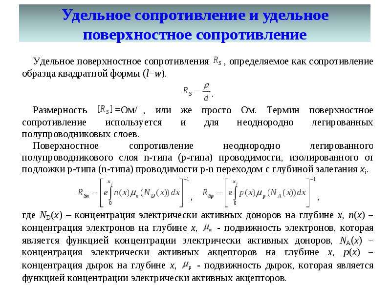 Поверхностное сопротивление. Удельное объемное и поверхностное сопротивление диэлектриков. Удельное объемное сопротивление диэлектрика. Удельное поверхностное сопротивление диэлектрика формула. Удельное сопротивление диэлектриков формула.