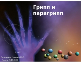 Грипп и парагрипп