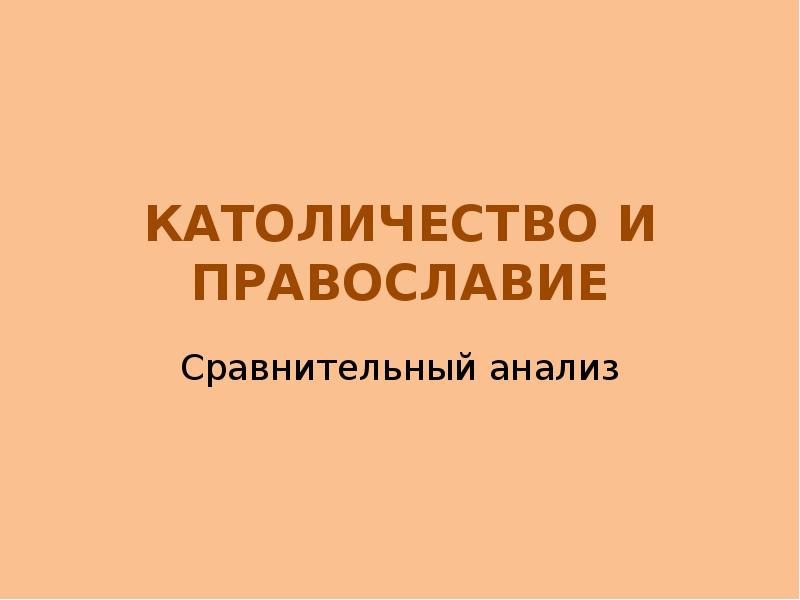 Различия православия и католичества презентация