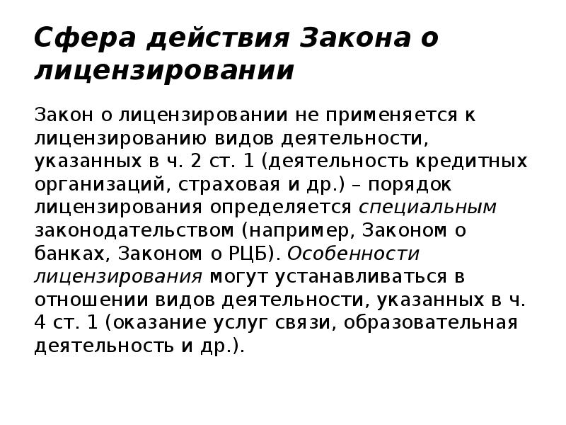 Действие закона о лицензировании