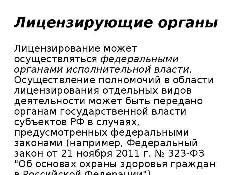 4 лицензирующие органы