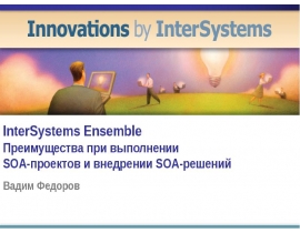 InterSystems Ensemble Преимущества при выполнении SOA-проектов и внедрении SOA-решений