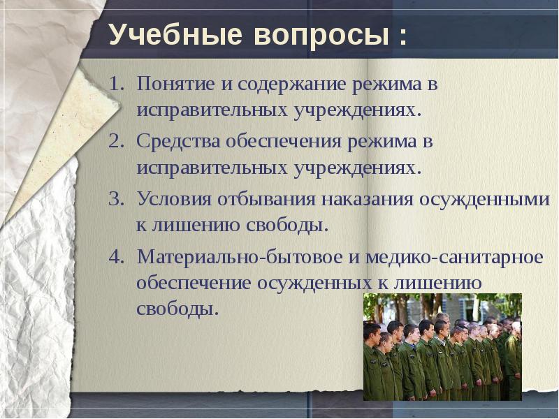 Содержание режима. Медико-санитарное обеспечение осужденных к лишению свободы. Методы обеспечения режима в исправительных учреждениях. Понятие режима в исправительных учреждениях. Понятие и виды режима исправительных учреждений.