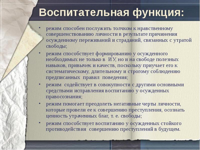 Режим свободы. Функции режима в исправительных учреждениях. Режим в исправительных учреждениях воспитательная функция. Воспитательная функция наказания. Функции режима в местах лишения свободы.