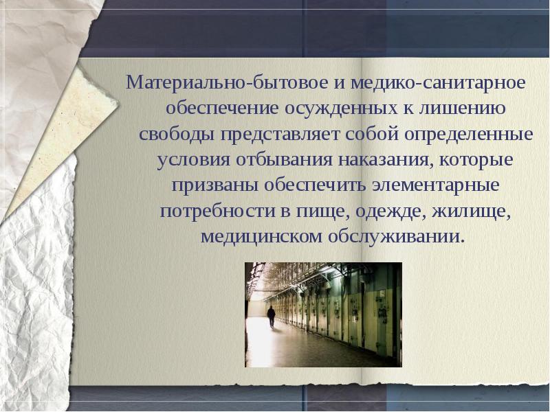 Обеспечение осужденных. Материально-бытовое и медико-санитарное обеспечение осужденных. Медико-санитарное обеспечение осужденных к лишению свободы. Материально-бытовое обеспечение осужденных к лишению свободы. Материально-бытовое обеспечение осужденных в Иу.