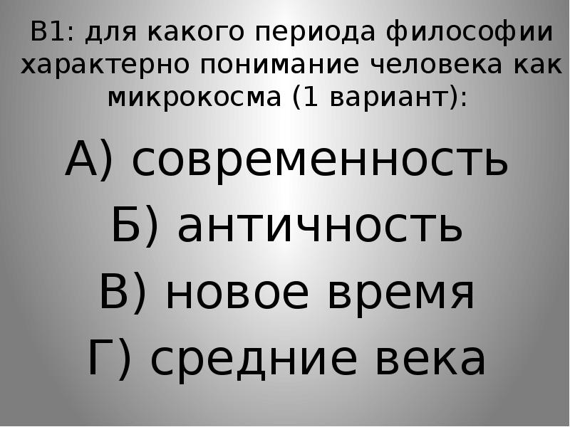 Понимание характерный. Понимание человека как микрокосма характерно для философии. Понимание человека как микрокосма характерна для философии. Понимание человека как микрокосмоса характерно для философии. Человек как микрокосм характерно для философии.