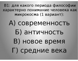 Тест для какого периода философии характерно понимание человека как микрокосма