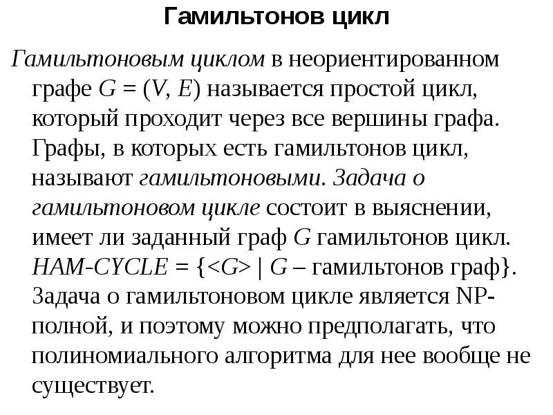 Гамильтонов цикл графы. Гамильтонов цикл в графе.