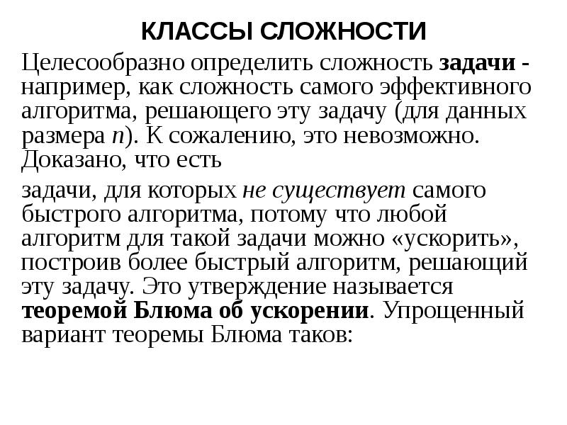 Не целесообразным как правильно. Классы сложности. Классы сложности задач. Как определить сложности. Сложности определения.