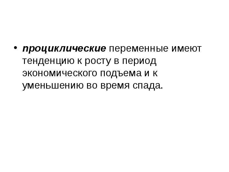 Существуют тенденции. Проциклические экономические переменные. Переменные являются процикличными. Проциклические переменные примеры. Пароциклические закачки.