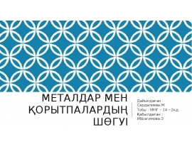 Металдар мен қорытпалардың шөгуі