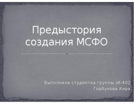 Предыстория создания МСФО