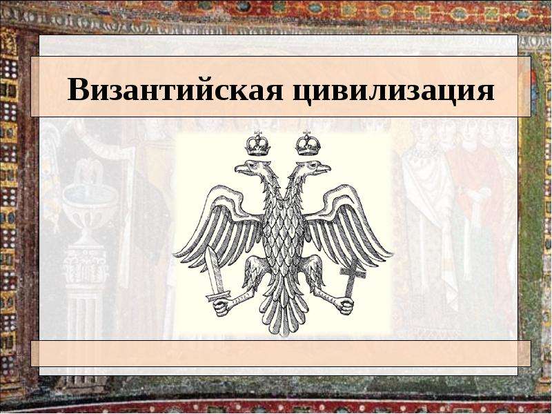 Византийская цивилизация. Цивилизация Византии. Византийская цивилизация рисунки. Византийское государство и право.