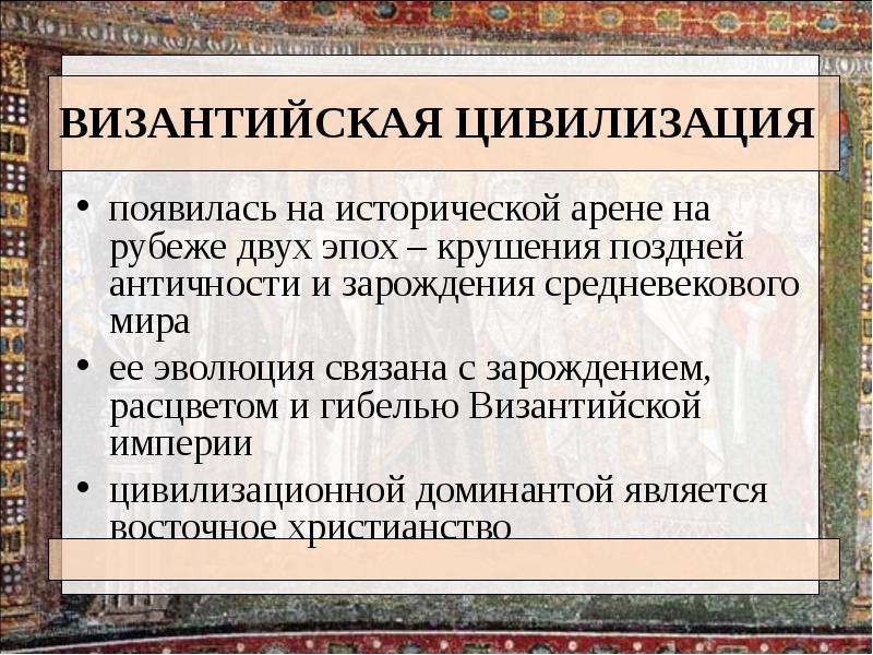 Византийская цивилизация. Особенности развития Византии. Особенности Византийской цивилизации. Особенности развития Византийской империи.