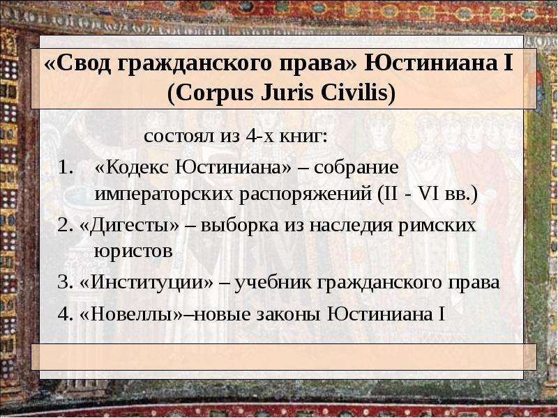 Свод это значение. Кодекс императора Юстиниана. Сводка законов Юстиниана.