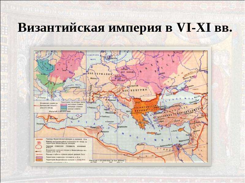 Карта 6 века. Византийская Империя и славяне в 6-11 веках. Карта Византийской империи в 6 веке. Карта Византийская Империя и славяне в 6-11 веках. Византийская Империя в середине 6 века.