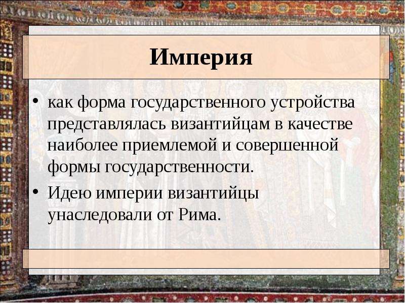 Характеристика империи. Империя как форма государственного устройства. Империя примеры стран. Имперская форма правления. Признаки империи.