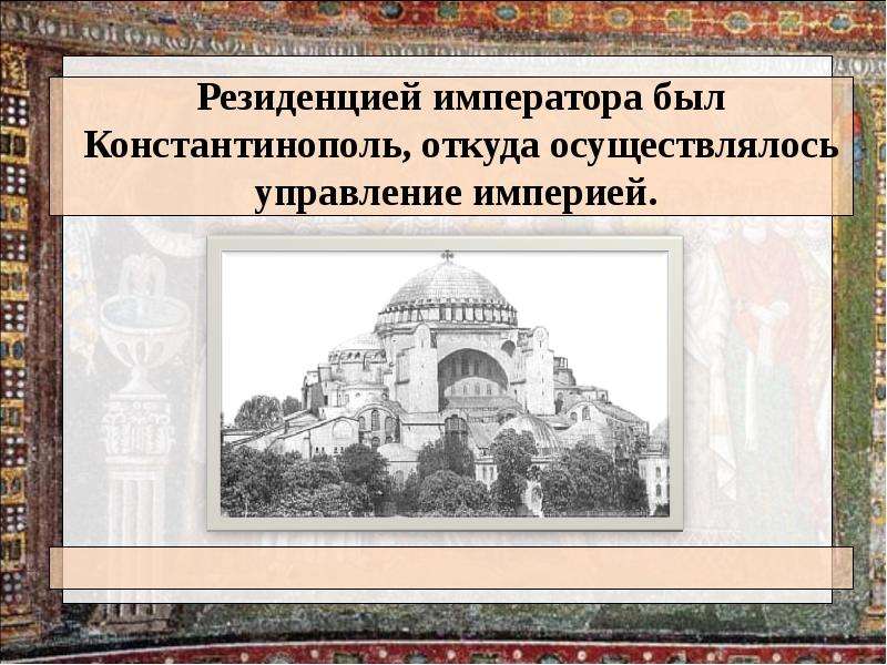 Цивилизация Византии. Византийская цивилизация презентация. Константинополь резиденция. Византийская цивилизация рисунки.