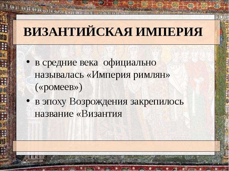 Как назвать империю. Византийская Империя в средние века. Возрождение Византии. Византийская цивилизация. Дипломатия Византийской империи.