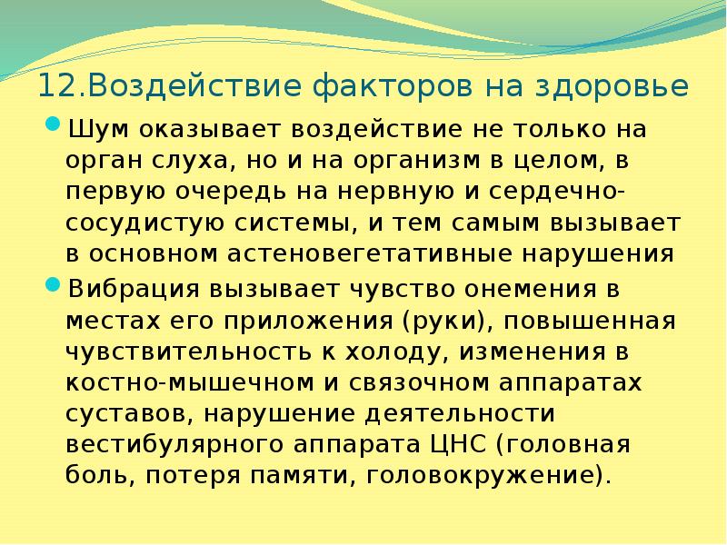 Чувствительный к холоду ответ. Влияние экологических факторов на органы чувств. Гигиена и физиология военного труда. Влияние экологических факторов на органы чувств человека. Вибрация физиология военного труда.